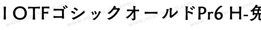 I OTFゴシックオールドPr6 H字体转换
